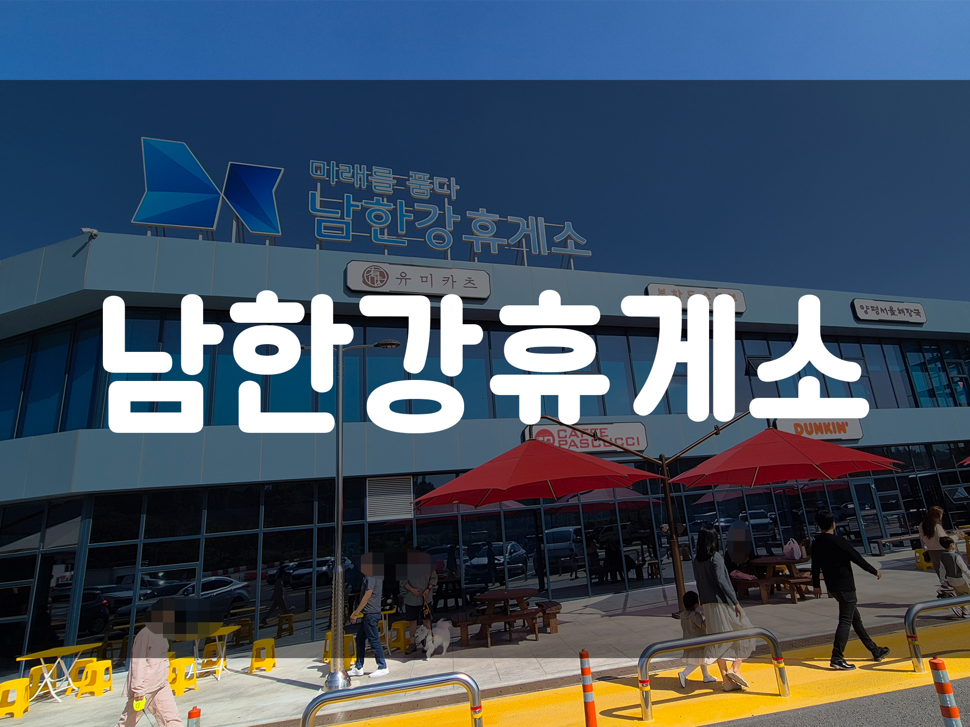 중부내륙고속 도로 &lt;양평남한강 휴게소&gt;