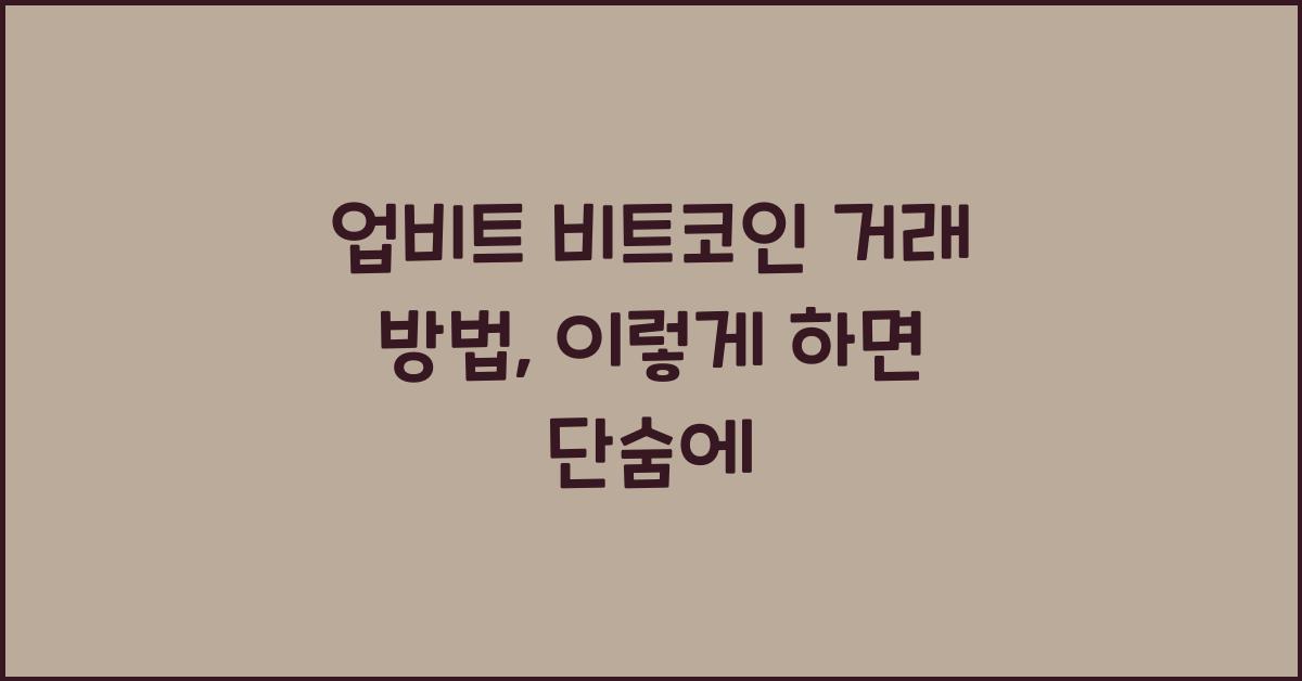 업비트 비트코인 거래 방법
