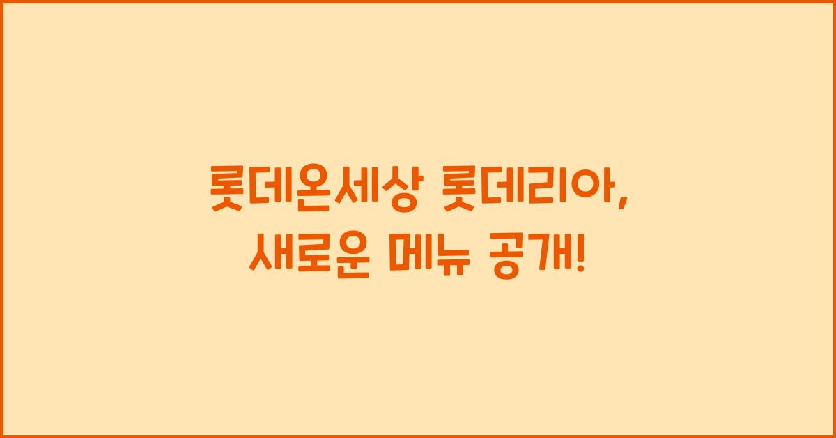 롯데온세상 롯데리아