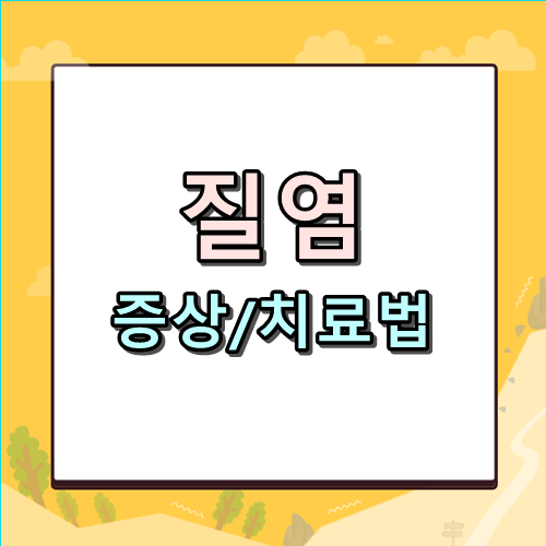 질염 증상