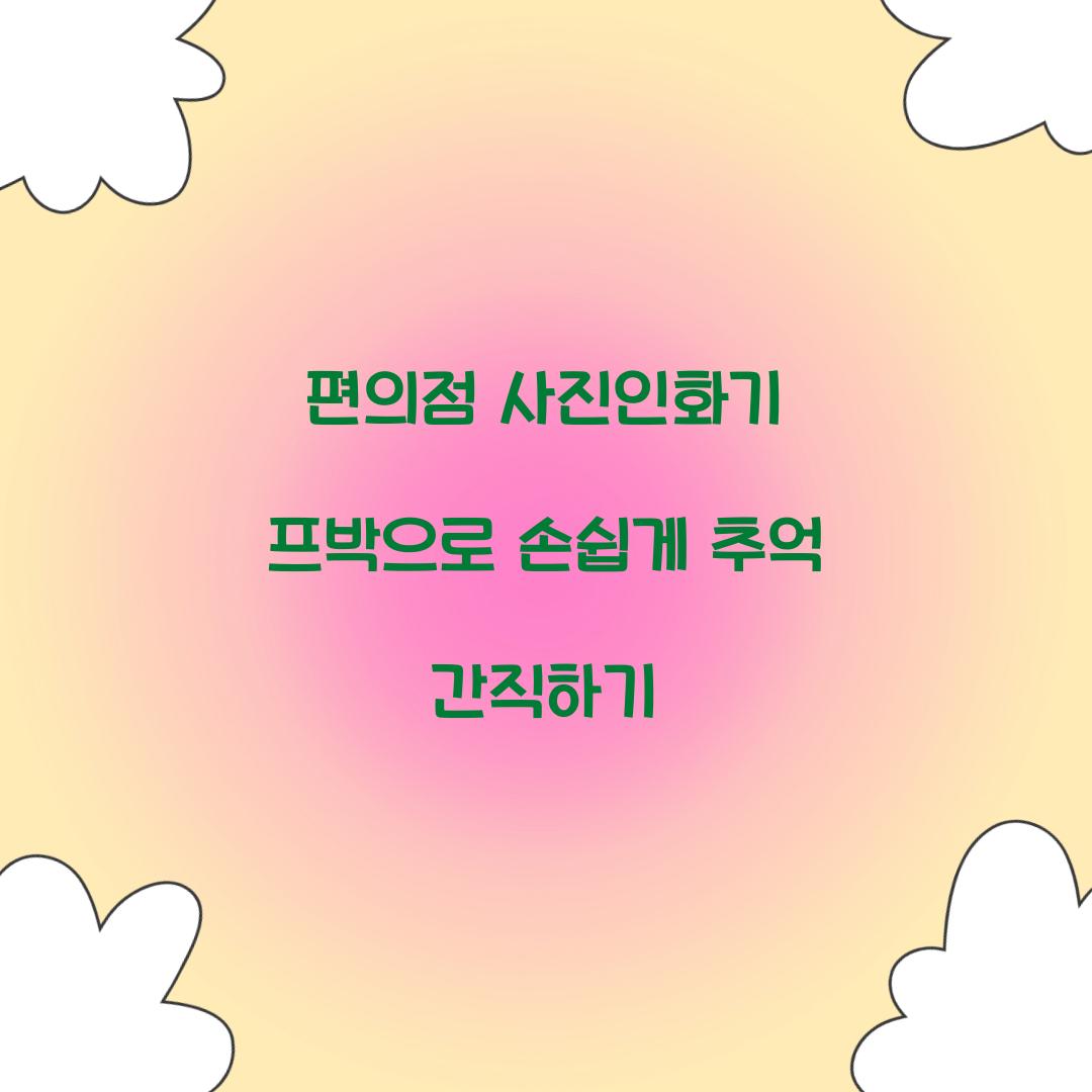 편의점 사진인화기 프박