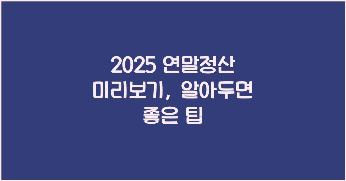 2025 연말정산 미리보기