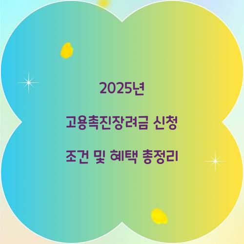 2025년 고용촉진장려금 신청