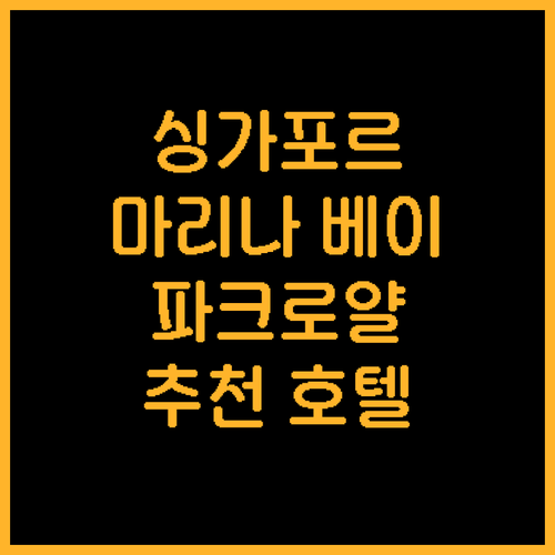 싱가포르 파크로얄 컬렉션 마리나 베이..