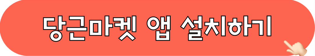 당근마켓_앱_설치하기