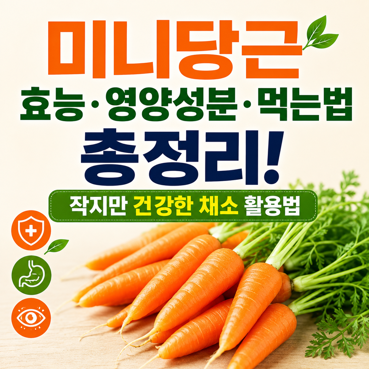 미니당근 효능