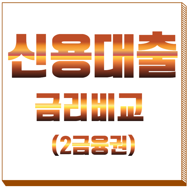 직장인 신용대출 금리비교