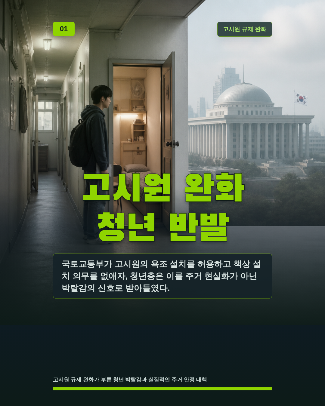 고시원 완화 청년 반발