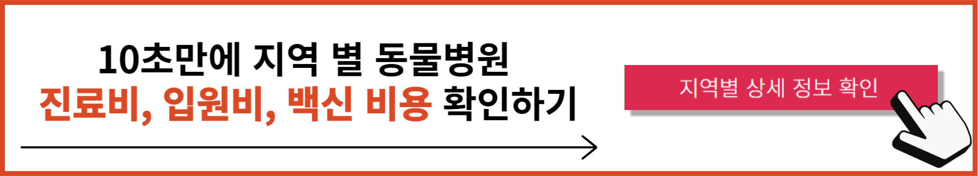동물병원 비용 확인하기 배너