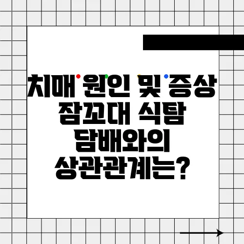 치매 원인 및 증상 잠꼬대 식탐 담배와의 상관관계는?