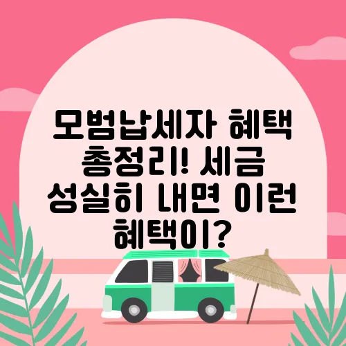 모범납세자 혜택 총정리! 세금 성실히 내면 이런 혜택이?