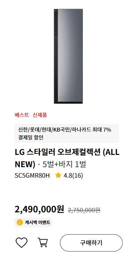 LG 스타일러 ALL NEW 최대 50만원 할인