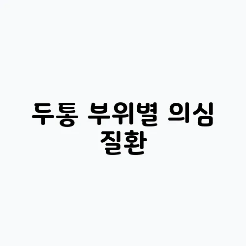 두통 부위별 의심 질환