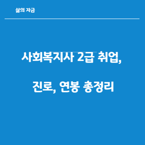 사회복지사2급 취업 진로 연봉