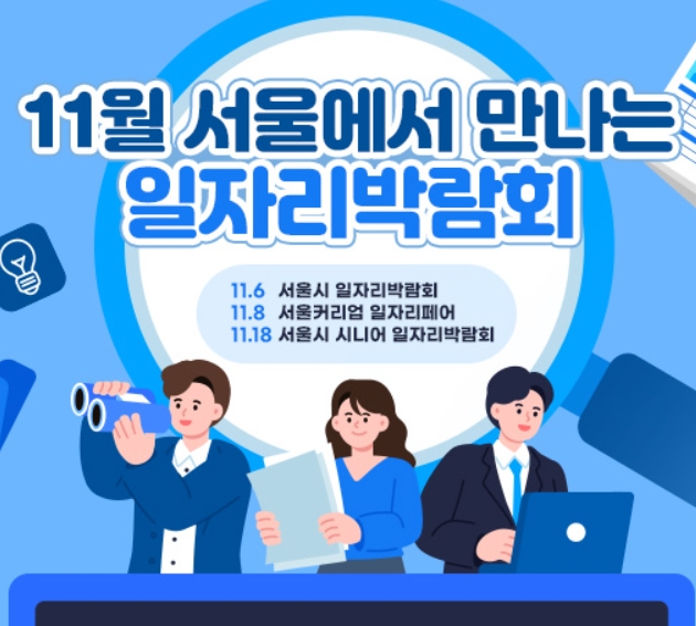 여성&amp;#44; 청년&amp;#44; 시니어 모두 위한 11월 서울 일자리박람회 3곳