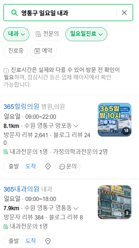 수원 영통구 일요일 문 여는 내과 리스트 ❘ 토요일 주말 휴일 야간진료 병원 찾기