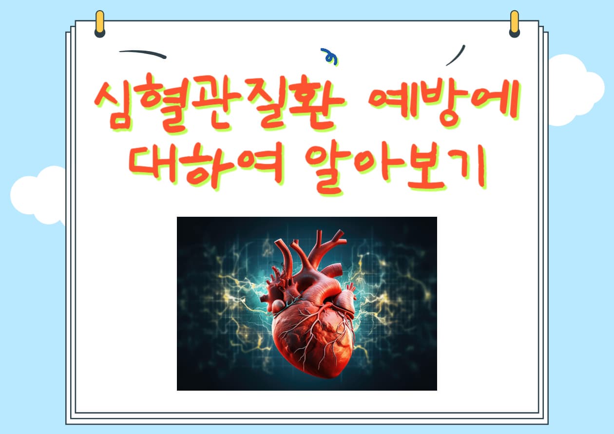 심혈관질화-예방에-대하여-알아보기