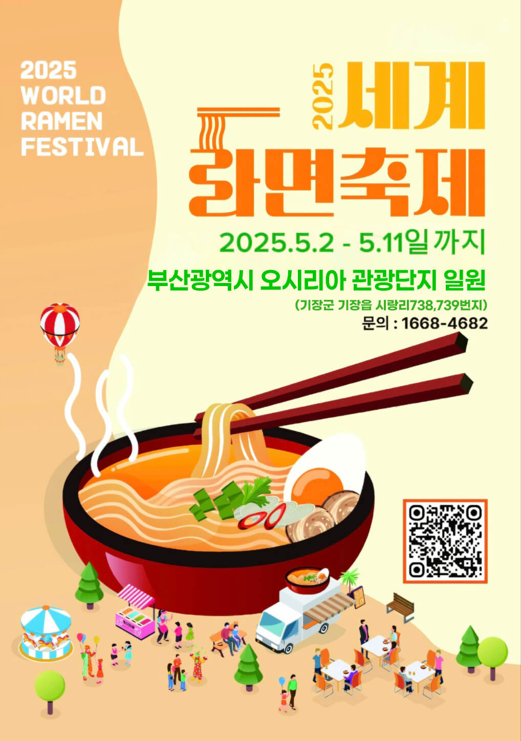 2025세계라면축제 안내 포스터