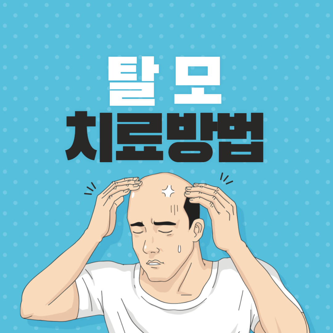탈모예방과치료방법