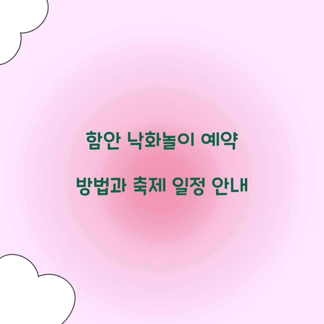 함안 낙화놀이 예약