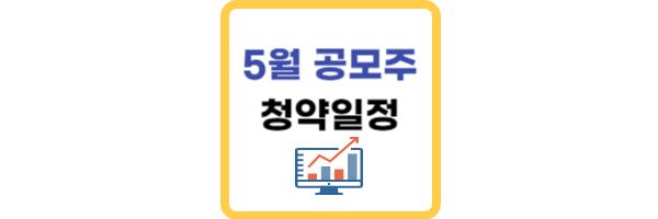 5월-공모주-청약일정