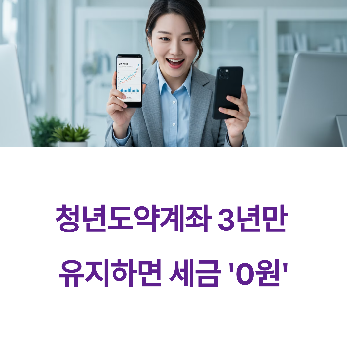 청년도약계좌 신청 3년