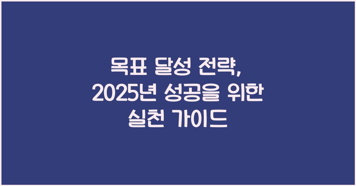 목표 달성 전략