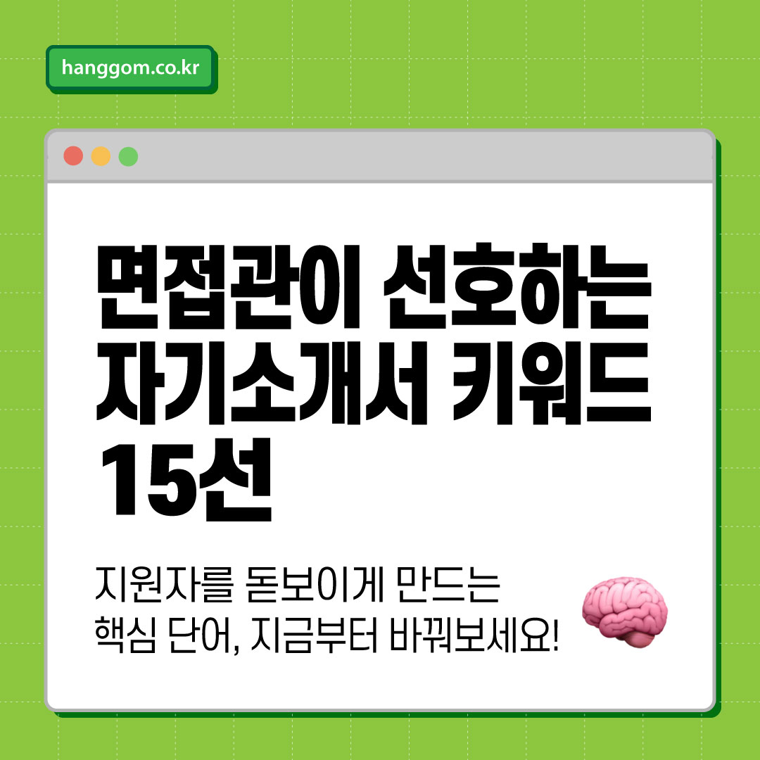면접관이 선호하는 자기소개서 키워드 15선 🧠 지원자를 돋보이게 만드는 핵심 단어, 지금부터 바꿔보세요!