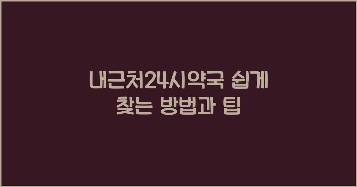 내근처24시약국