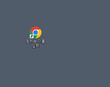 바탕화면에 성공적으로 만들어진 바로가기 아이콘 확인