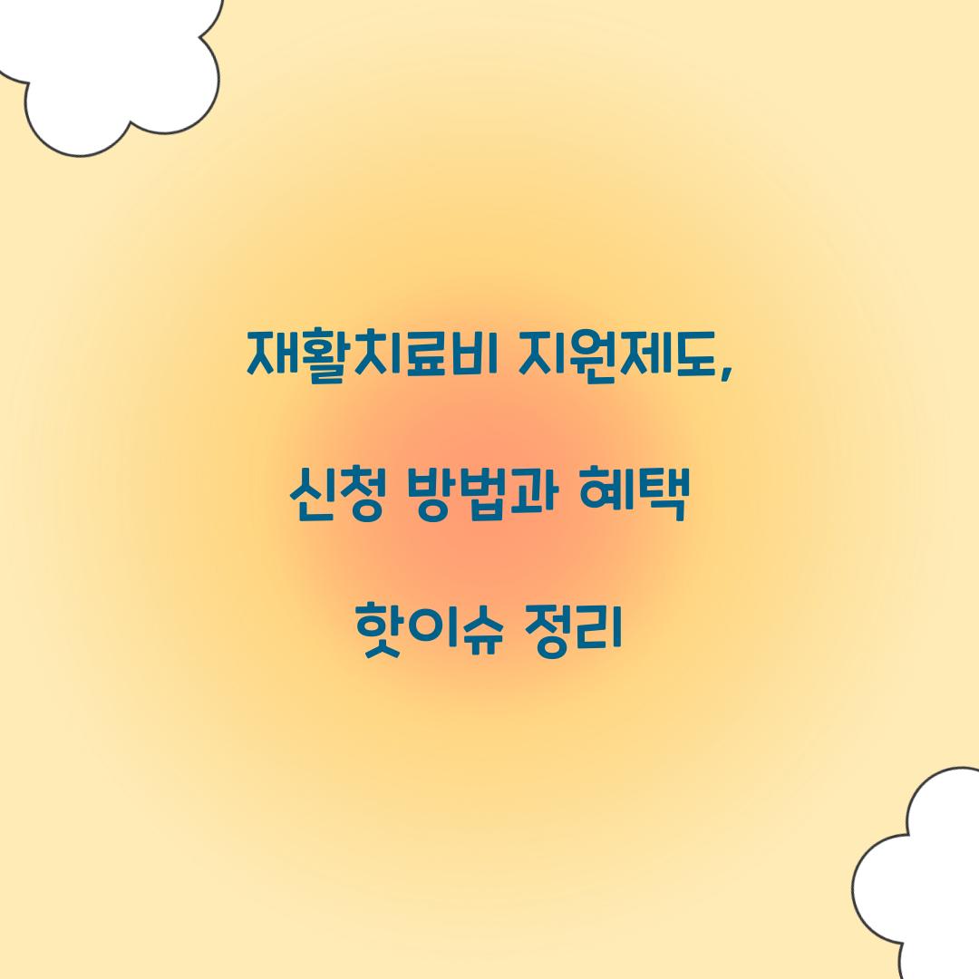 재활치료비 지원제도