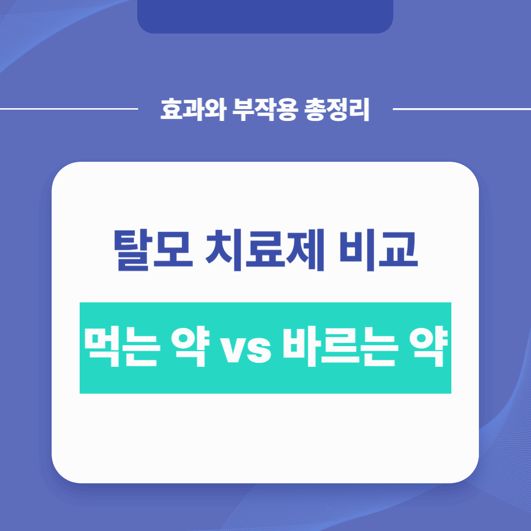 탈모 치료제 비교