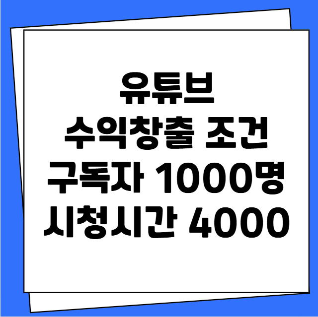 유튜브 수익창출 조건 구독자 1000명