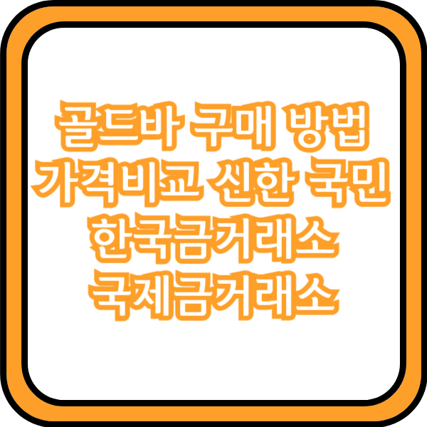 골드바 구매 방법