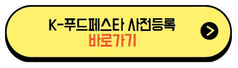 K-푸드페스타_사전등록