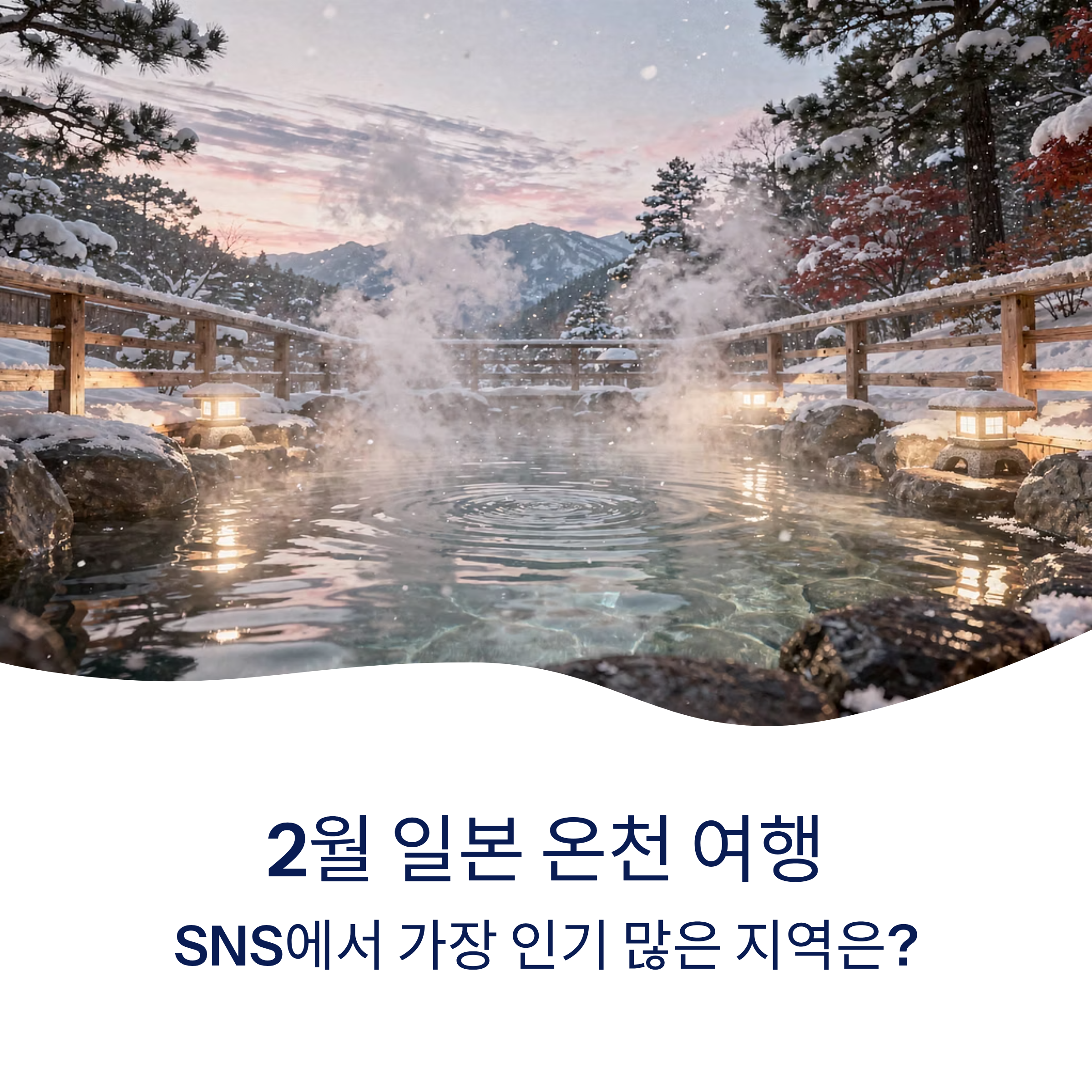 2월에 떠나는 일본 온천 여행, SNS에서 지금 가장 인기 많은 지역은?