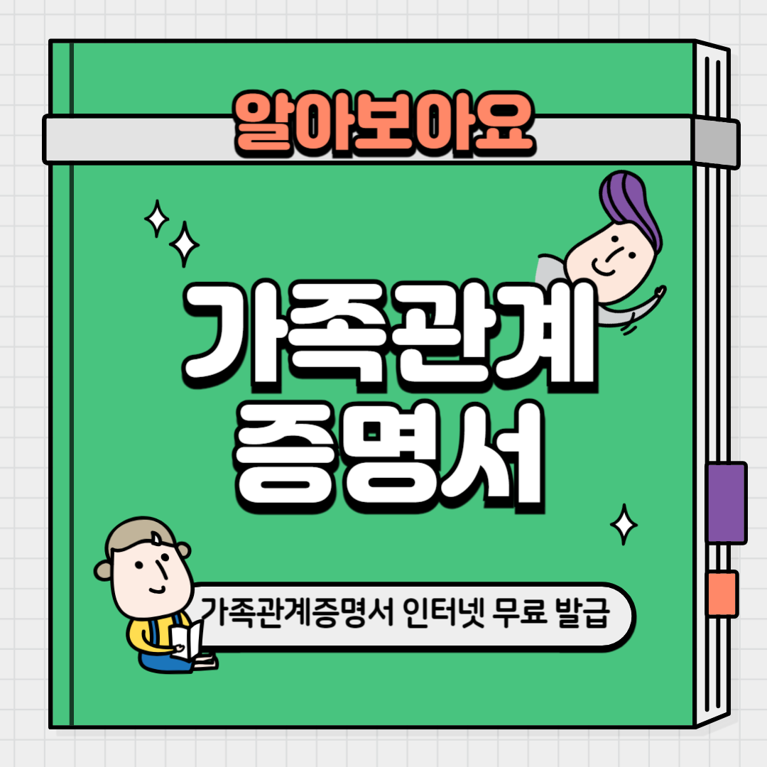 가족관계증명서 인터넷 무료 발급