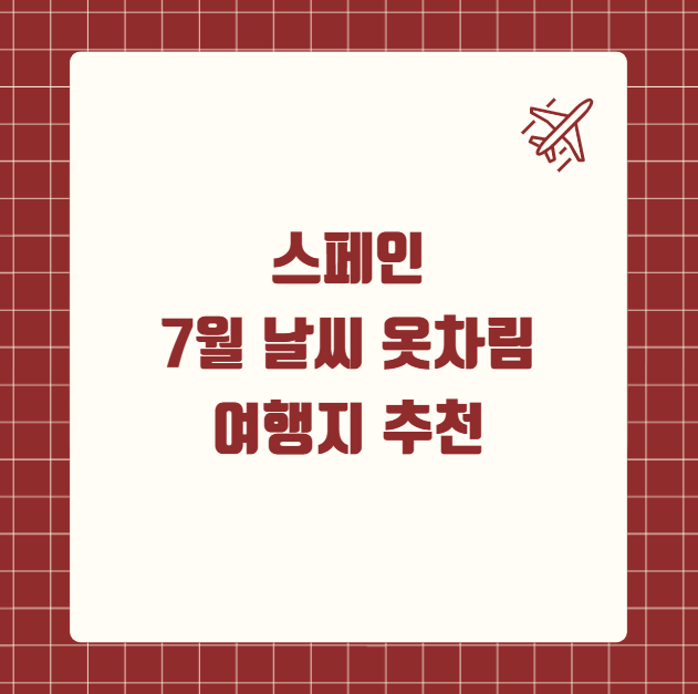스페인 7월 날씨 옷차림 추천 여행지