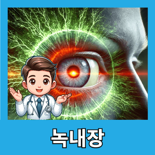 녹내장