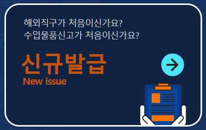 해외 직구시 꼭 필요한 '개인통관고유번호' 조회하기