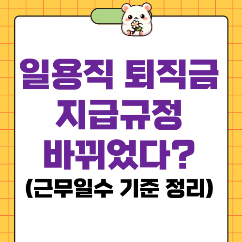 일용직 퇴직금 지급규정