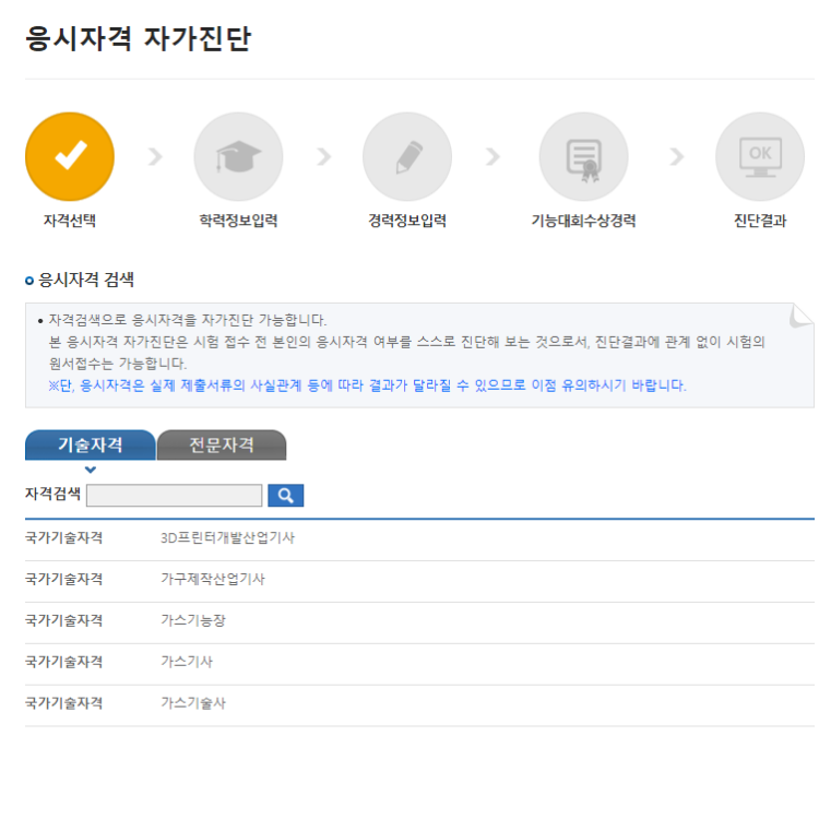 큐넷 응시자격 자가진단 화면 메인