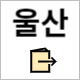 국민체력 100 울산