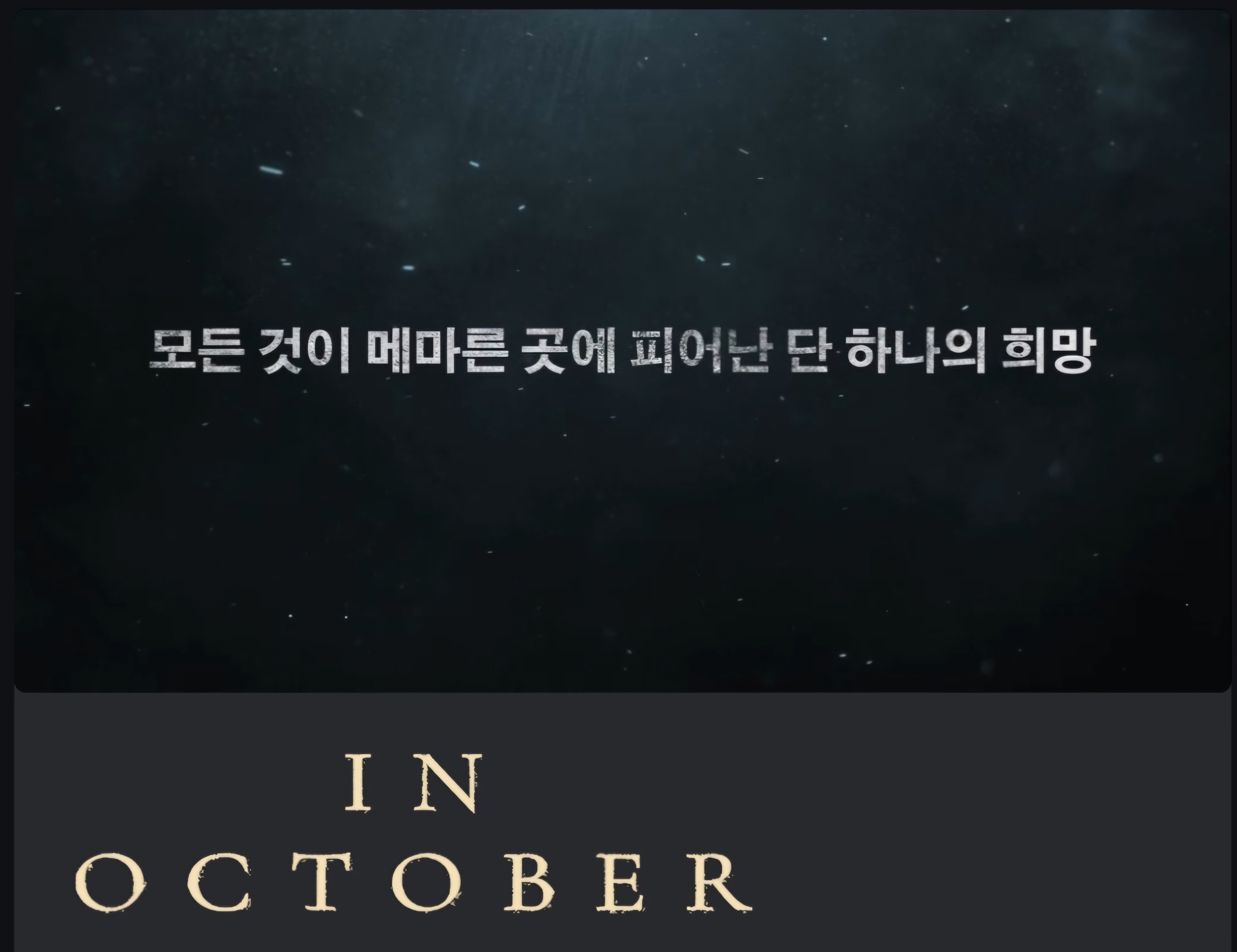 임영웅 주연 영화 단편영화 '인 악토버' 본편 보는 방법