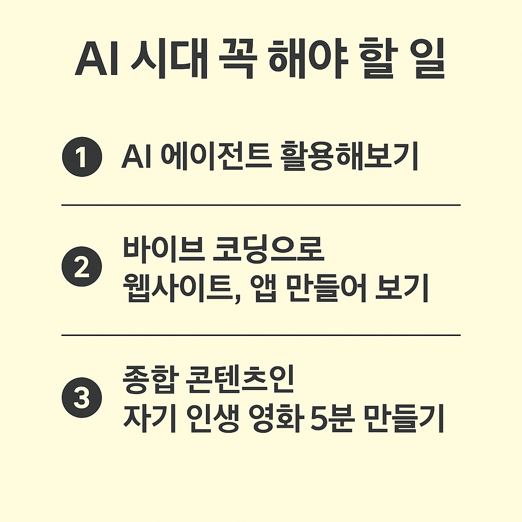 AI시대 꼭 해야할 3가지 내용 이미지