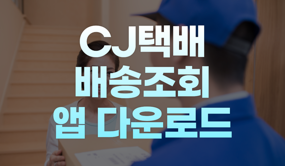 CJ대한통운 택배 배송조회 앱 다운로드