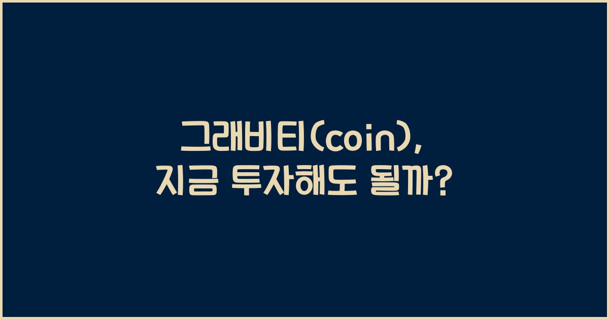 그래비티(coin)