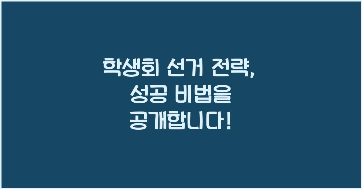 학생회 선거 전략