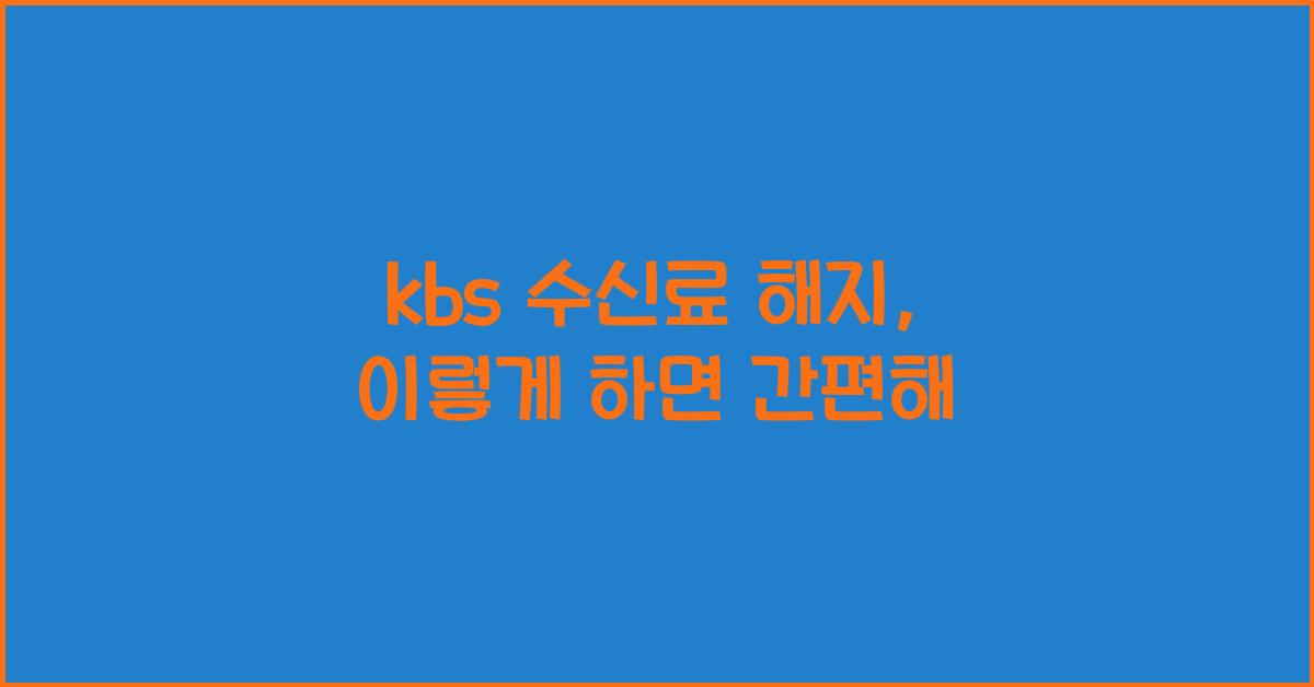 kbs 수신료 해지