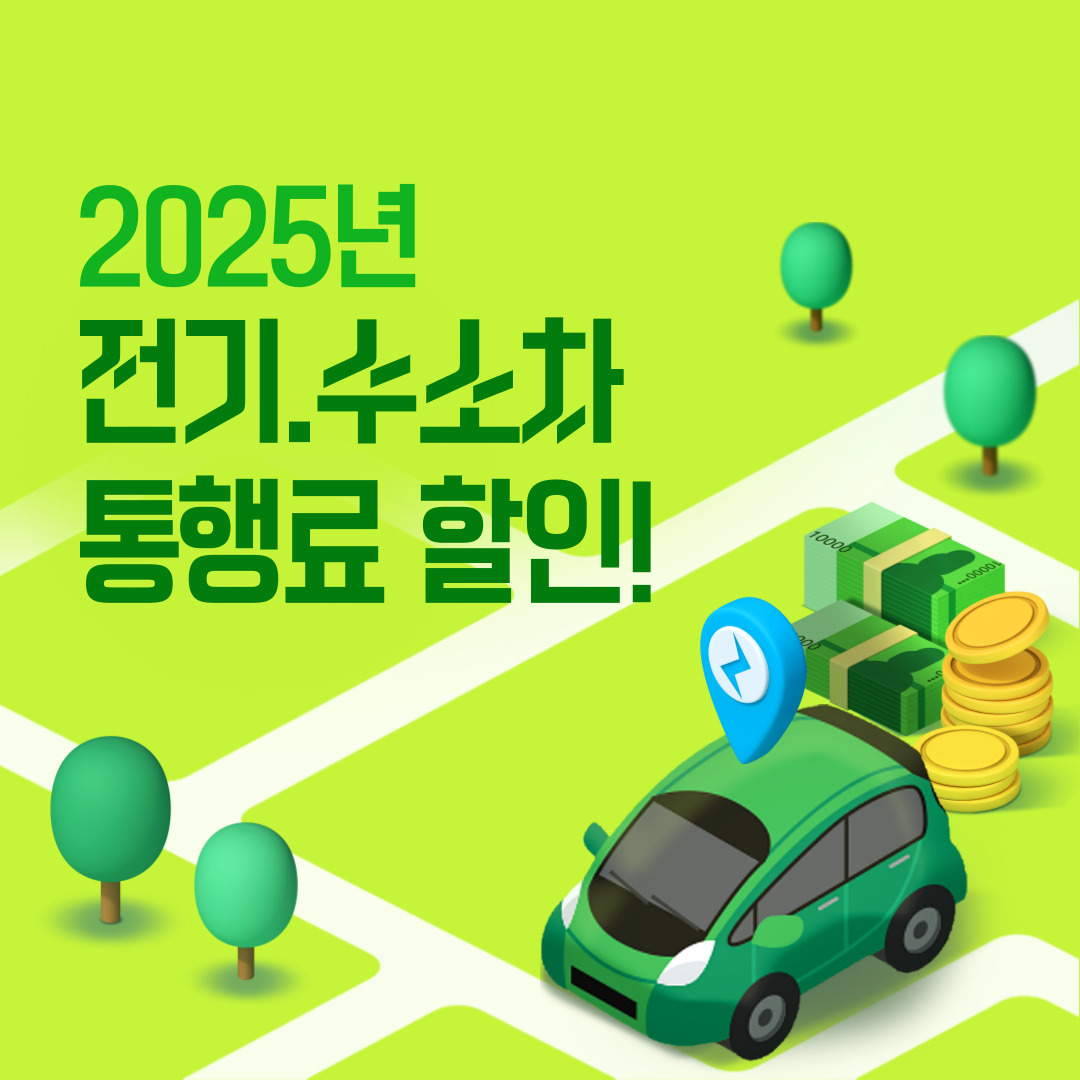 전기차-통행료 할인